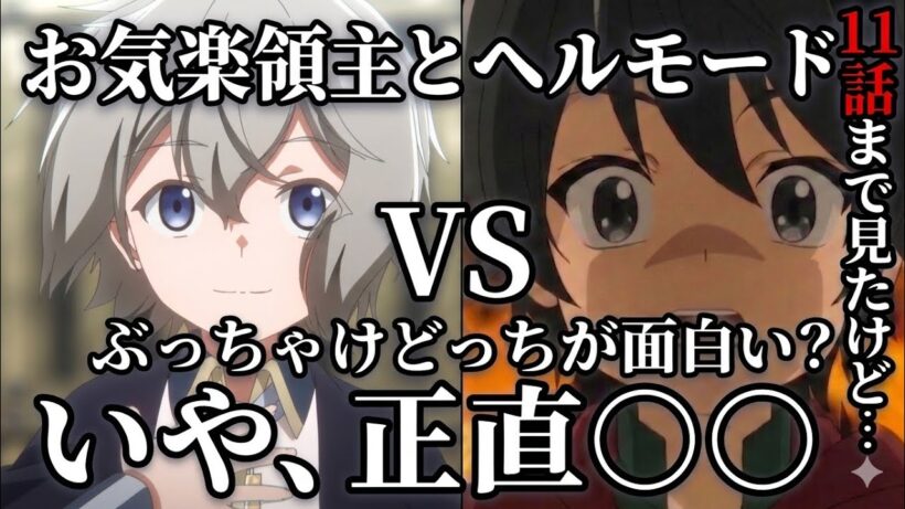 どっちが面白い？ヘルモードvsお気楽領主 【異世界転生】