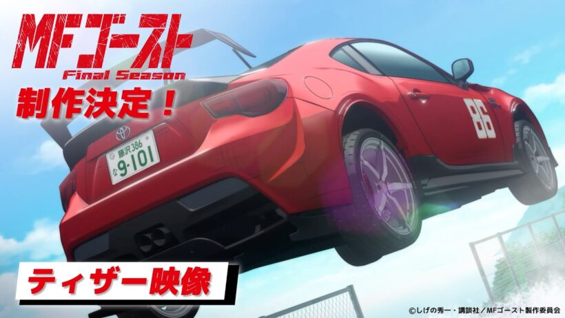 TVアニメ『#MFゴースト Final Season』制作決定ティザー映像