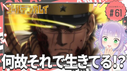 【同時視聴】声優オタクと見る！第5期第12話(第61話)「ゴールデンカムイ 最終章」【姫乃えこぴ】