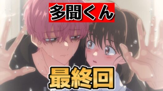 【多聞くん今どっち！？】最終回！13話！最終回らしい展開！こういうのだよね！【多聞くん】【Tamon_anime】【2026年冬アニメ】