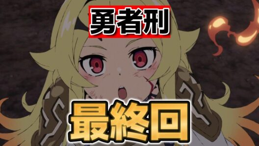 【勇者刑に処す 懲罰勇者9004隊刑務記録】最終回！１２話！これがダークファンタジーだよな！【yushakei】【勇者刑に処す】【2026年冬アニメ】