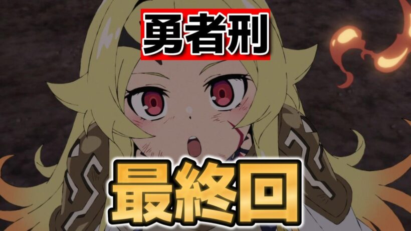 【勇者刑に処す 懲罰勇者9004隊刑務記録】最終回！１２話！これがダークファンタジーだよな！【yushakei】【勇者刑に処す】【2026年冬アニメ】