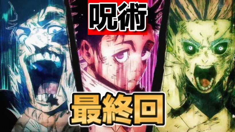 【呪術廻戦　死滅回游 前編】最終回！(第59話(第3期 第１２話) )！すごい作画！乙骨カッコよすぎる！！【2026年冬アニメ】