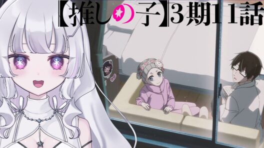 【#同時視聴 初見】『推しの子（第3期）』 11話 （35話）それが始まり（Oshi no Ko, Anime WatchAlong）【れなてぃー/VTuber】