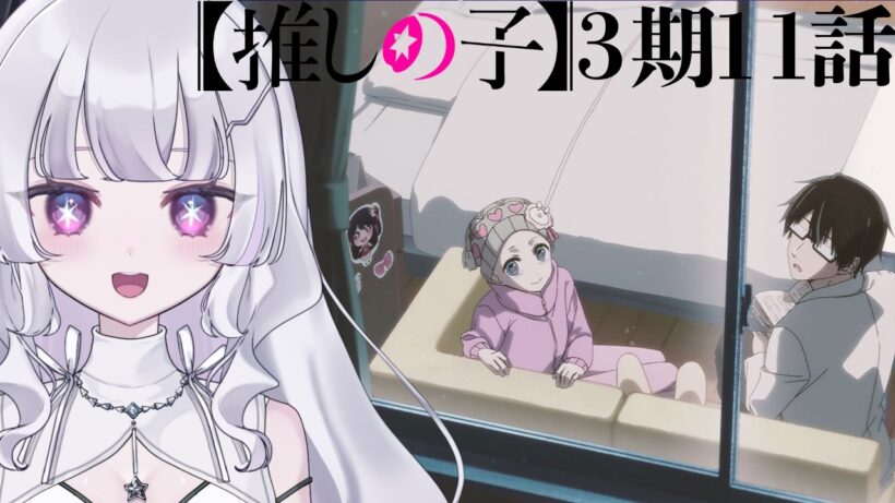【#同時視聴 初見】『推しの子（第3期）』 11話 （35話）それが始まり（Oshi no Ko, Anime WatchAlong）【れなてぃー/VTuber】