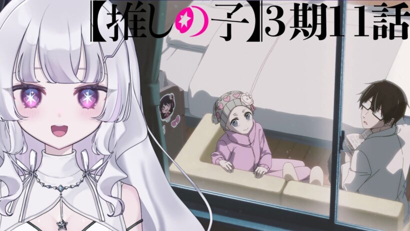 【#同時視聴 初見】『推しの子（第3期）』 11話 （35話）それが始まり（Oshi no Ko, Anime WatchAlong）【れなてぃー/VTuber】