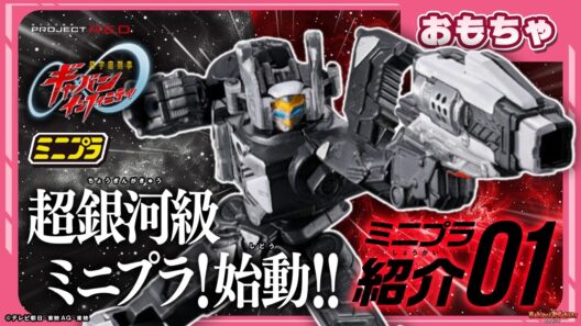 【バンマニ!】【超宇宙刑事ギャバン インフィニティ】ミニプラ1弾のプレイバリューが超銀河級!!遊びながら詳しくレビュー!! #超ギャバン