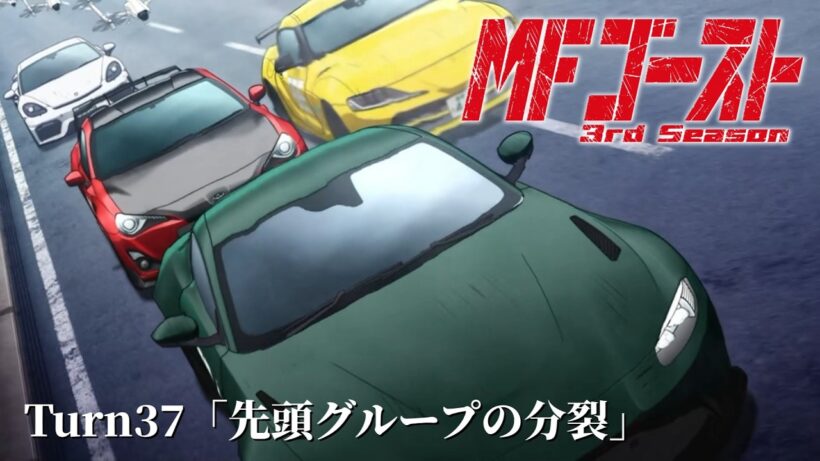 TVアニメ『MFゴースト 3rd Season』Turn37「先頭グループの分裂」後半 ノーカット版 ※3rd Season最終話