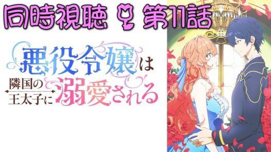 📺️🛋️《同時視聴》【悪役令嬢は隣国の王太子に溺愛される/あくできアニメ 第11話】 漫画既読の初見💫アクア…秘薬に負けないでー😭😭【ゼクノス/Xekunos】