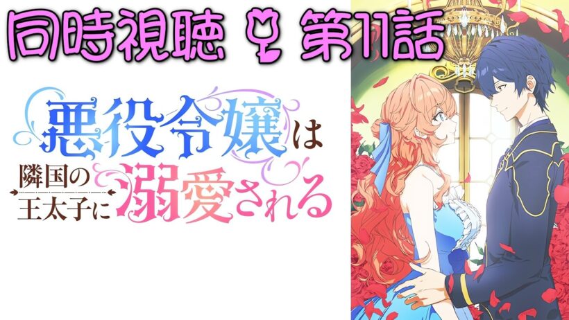 📺️🛋️《同時視聴》【悪役令嬢は隣国の王太子に溺愛される/あくできアニメ 第11話】 漫画既読の初見💫アクア…秘薬に負けないでー😭😭【ゼクノス/Xekunos】
