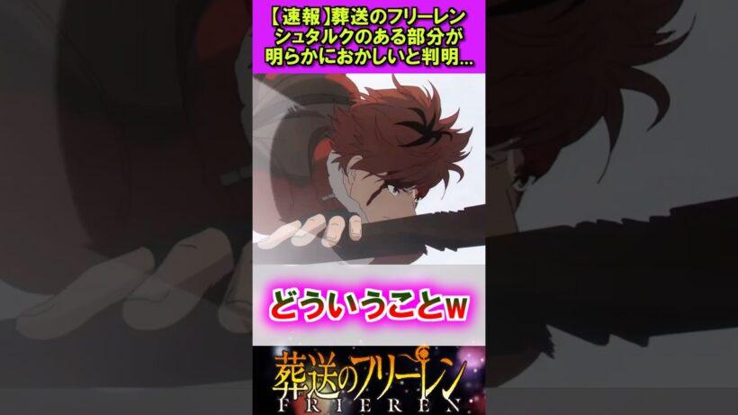 【速報】葬送のフリーレン、シュタルクのある部分がおかしいと判明w #葬送のフリーレン #反応集