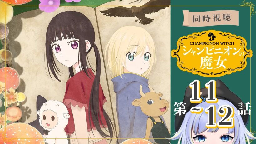 【同時視聴】審議官、黒魔女の弟子リゼ「シャンピニオンの魔女」第11～12話【Vtuber/芝田ころ】