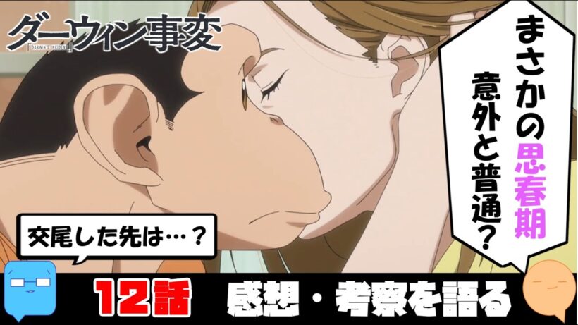 関係に進展！でも、どんな気持ちで見れば？【ダーウィン事変】【アニメ感想＆考察】【12話】