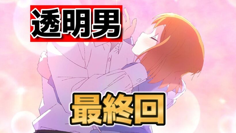 【透明男と人間女】最終回！12話！これからもラブラブ生活は続く！【2026年冬アニメ】