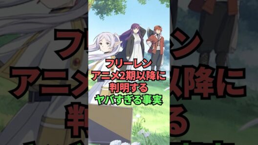 フリーレン アニメ2期以降に判明するヤバすぎる事実 #葬送のフリーレン #フリーレン