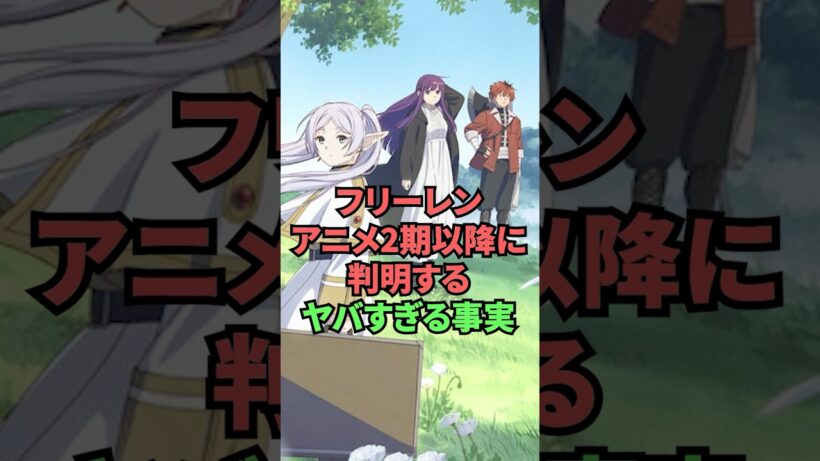 フリーレン アニメ2期以降に判明するヤバすぎる事実 #葬送のフリーレン #フリーレン