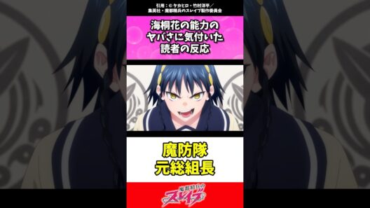 海桐花の能力に気付いたまとスレ民の反応ww #魔都精兵のスレイブ #まとスレ