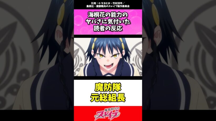 海桐花の能力に気付いたまとスレ民の反応ww #魔都精兵のスレイブ #まとスレ