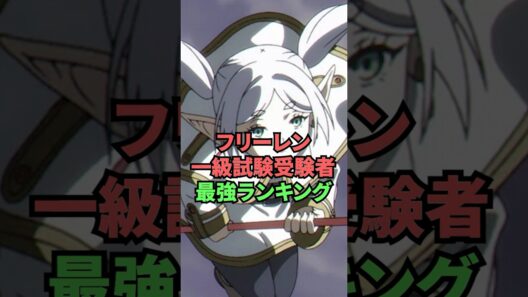 フリーレン 一級試験受験者最強ランキング #葬送のフリーレン #フリーレン