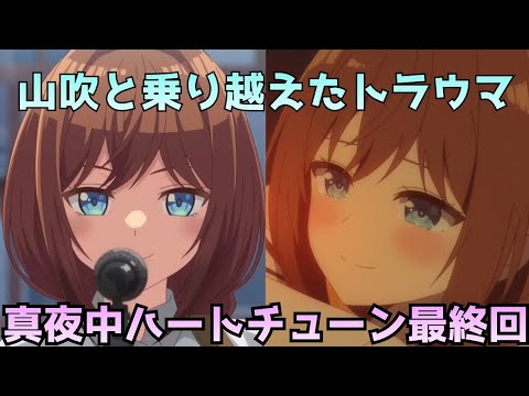 【真夜中ハートチューン 12話】山吹がいたから乗り越えられた…トラウマと向き合った最終回