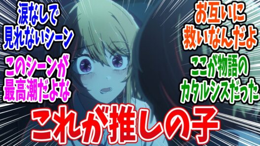 【推しの子 最終回】第35話 感想・反応集 壊れかけの君へ…【3期】