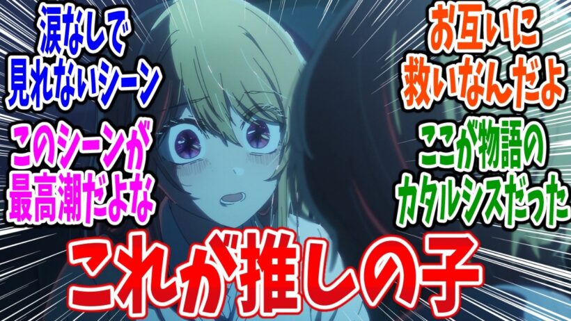 【推しの子 最終回】第35話 感想・反応集 壊れかけの君へ…【3期】