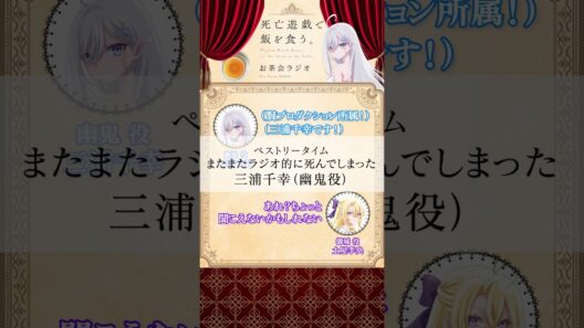 【死亡遊戯で飯を食う。】お茶会ラジオ 第3回切り抜き動画③  #三浦千幸 #土屋李央