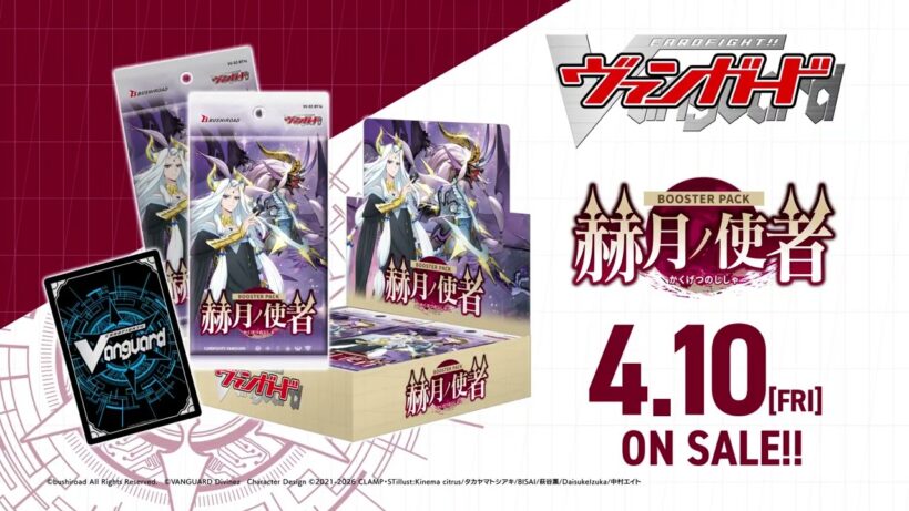 【CM】ブースターパック「赫月ノ使者」【4月10日(金)発売】