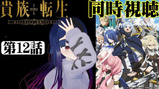 【#同時視聴】ゾーイってキャラが好き過ぎる！！『貴族転生 ～恵まれた生まれから最強の力を得る～』を見るぞ！！　第12話　#2026年冬アニメ　Ep12　#Reaction【#雪月天音】