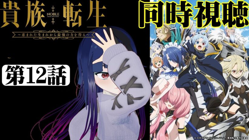 【#同時視聴】ゾーイってキャラが好き過ぎる！！『貴族転生 ～恵まれた生まれから最強の力を得る～』を見るぞ！！　第12話　#2026年冬アニメ　Ep12　#Reaction【#雪月天音】