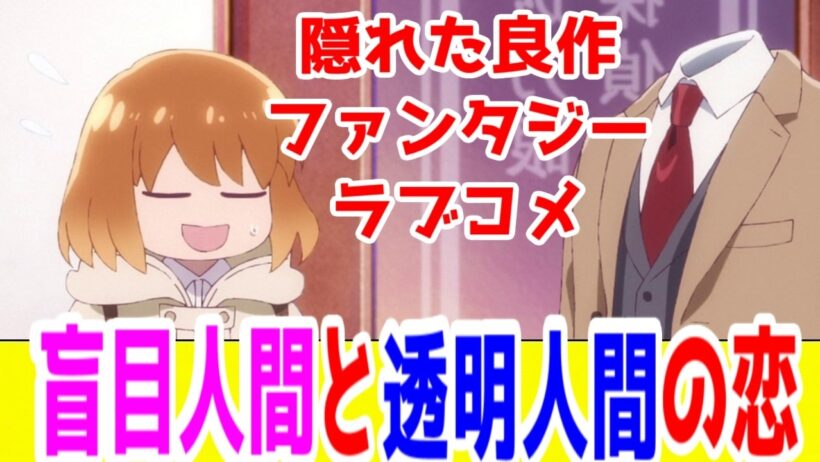 【透明男と人間女:個人評価SSS】26冬ラブコメ隠れた良作。人間女・夜香しずかは見えていない「透明男と人間女そのうち夫婦になるふたり」アニメレビュー【2026年冬アニメ】