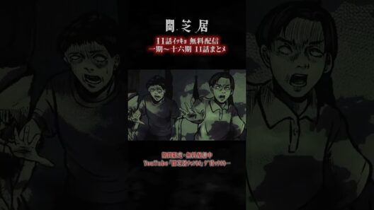 #闇芝居 一期ｶﾗ十六期ﾉ第11話ｶﾞ一挙無料ﾃﾞ観ﾗﾚﾙﾖ…。｜【11話まとメ】闇芝居 一期～十六期・一挙無料配信 #都市伝説 #怪談 #闇 #ホラー #恐怖 #心霊 #アニメ