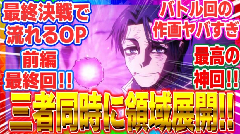 【呪術廻戦3期最終話】乙骨の「領域展開」三つ巴の激突からAIZOの神演出までが最高すぎた…！死滅回游・仙台結界の最終決戦を見た視聴者の反応 【最終回】【アニメ】【反応集】【感想】