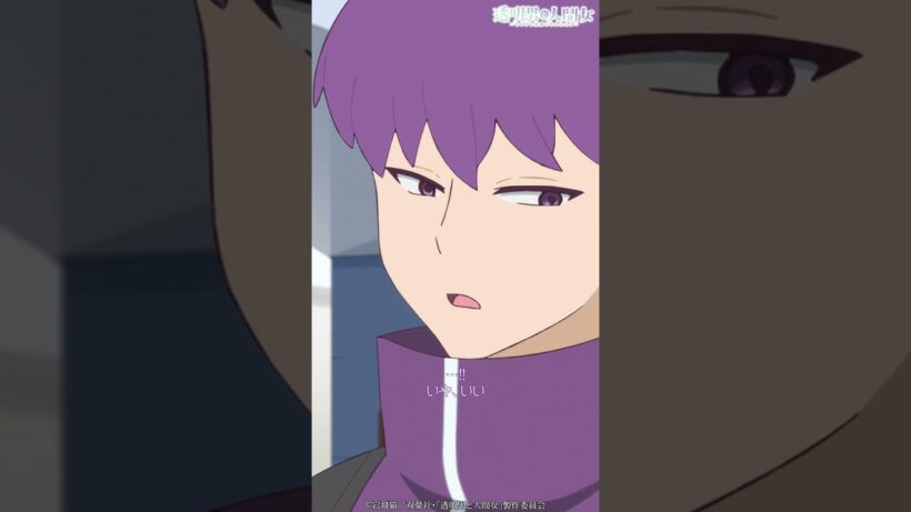 「今度にする」／TVアニメ『透明男と人間女～そのうち夫婦になるふたり～』第12話「いよいよ」より #shorts