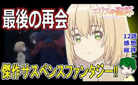 完璧な結末！【エリスの聖杯】１２話感想