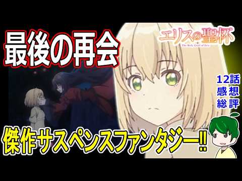 完璧な結末！【エリスの聖杯】１２話感想