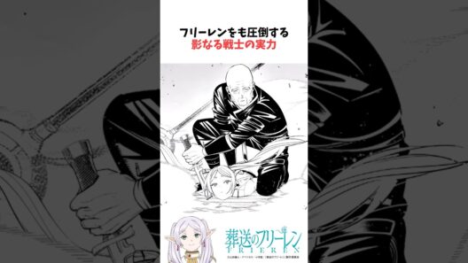 フリーレンをも圧倒する影なる戦士の実力 #葬送のフリーレン #雑学
