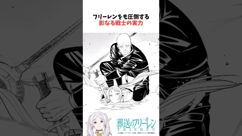 フリーレンをも圧倒する影なる戦士の実力 #葬送のフリーレン #雑学