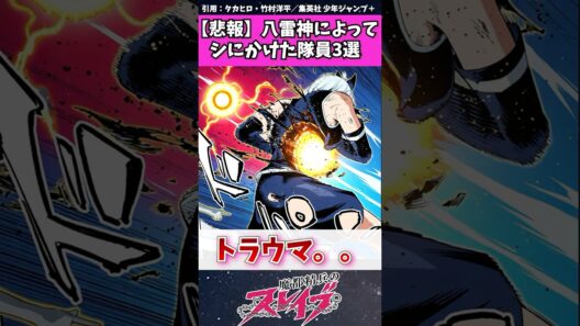 【魔都精兵のスレイブ】八雷神によって倒されかけた隊員３選　#魔都精兵のスレイブ #まとスレ