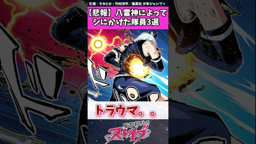 【魔都精兵のスレイブ】八雷神によって倒されかけた隊員３選　#魔都精兵のスレイブ #まとスレ