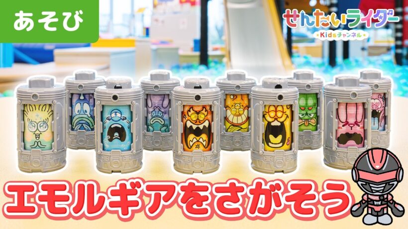 【おもちゃ】ギャバン・インフィニティといっしょにエモルギアを探そうinボーネルンド あそびのせかい★かくれんぼ【超宇宙刑事ギャバン インフィニティ】【子ども、遊び、知育】