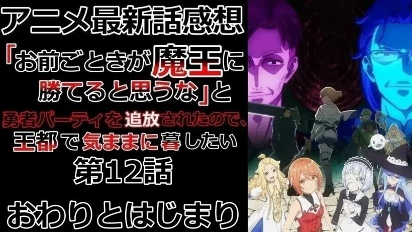 【感想】様々判明した【「お前ごときが魔王に勝てると思うな」と勇者パーティを追放されたので、王都で気ままに暮らしたい】【アニメ】【最新話】【レビュー】