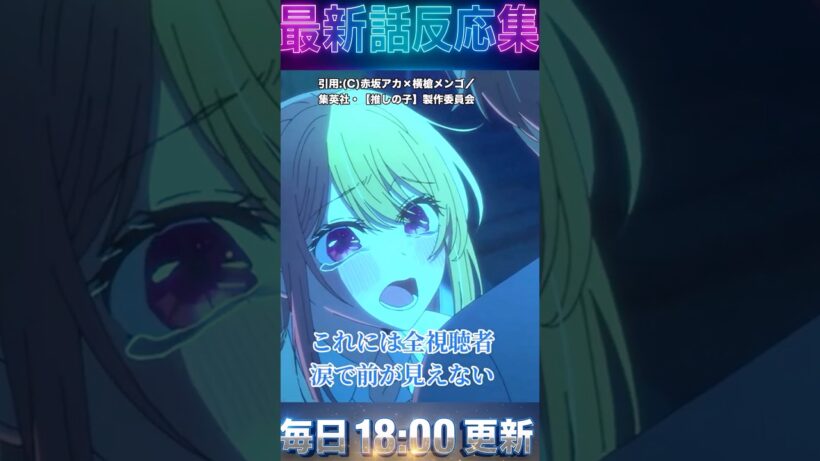 ＃最終回 ＃推しの子 ＃アニメ 3期 第35話「それが始まり」ついに神回が来るぞ「あの再会」で全視聴者涙不可避！！4期ファイナルシーズン制作決定で覇権確定！ ＃2026年 ＃冬 ＃漫画 【反応集】