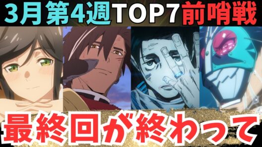 【2026年冬アニメ】最終回ラッシュで泣きすぎて【現在71作品視聴中】