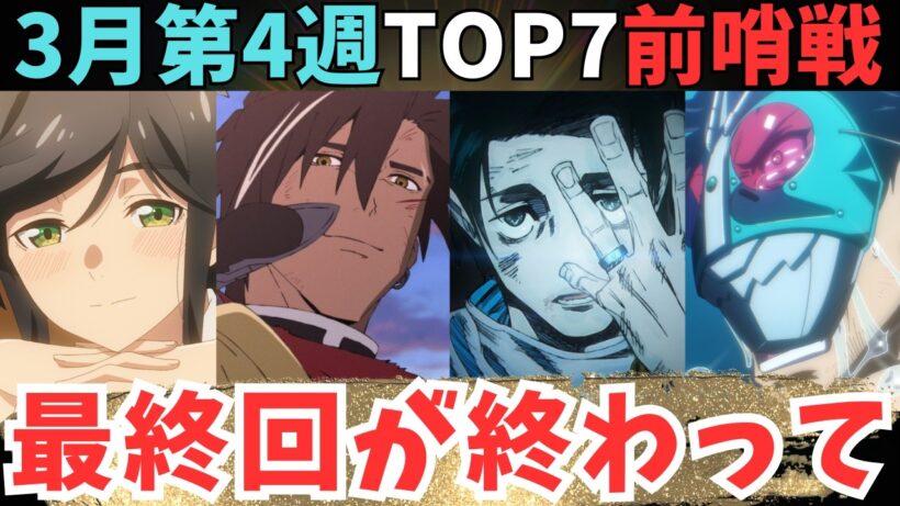 【2026年冬アニメ】最終回ラッシュで泣きすぎて【現在71作品視聴中】