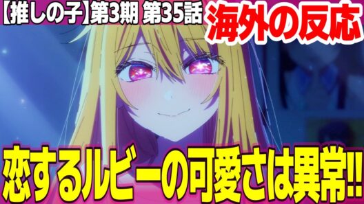 【海外の反応】推しの子 第3期 35話 この作品だけは近親エンドでもまあいいかw ミヤコは最高の母親だ あかねとかなはご愁傷様【Oshi no Ko ネットの反応と感想 アニメ反応集 実況考察まとめ】