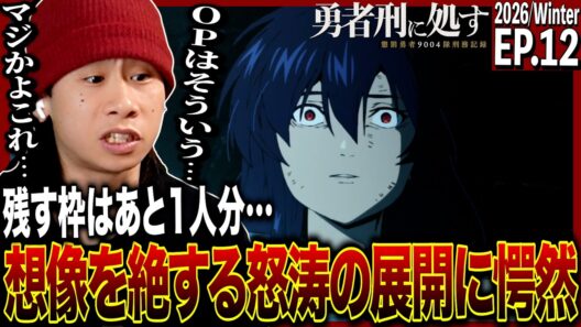 勇者刑に処す 懲罰勇者9004隊刑務記録 第11話を見た日本人の反応｜Sentenced to Be a Hero EP11 Reaction｜アニメリアクション｜#同時視聴 #勇者刑に処す
