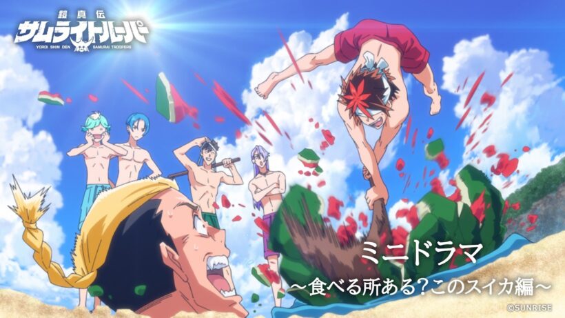 【ミニドラマ エピソード#4】「食べる所ある？このスイカ」編 /TVアニメ『鎧真伝サムライトルーパー