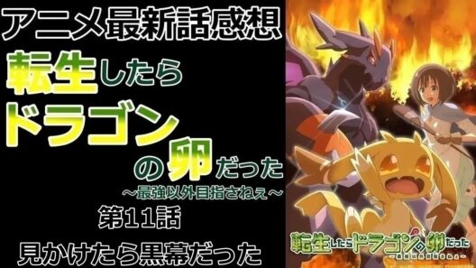 【感想】諸悪の根源【転生したらドラゴンの卵だった～最強以外目指さねぇ～】【アニメ】【最新話】【レビュー】
