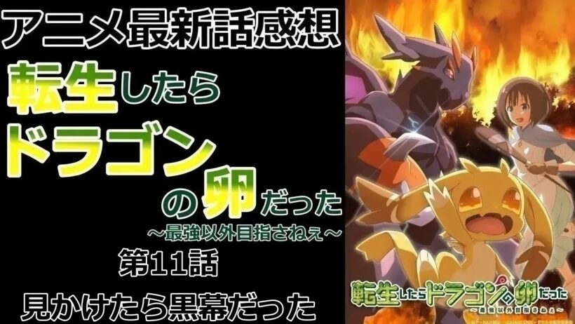 【感想】諸悪の根源【転生したらドラゴンの卵だった～最強以外目指さねぇ～】【アニメ】【最新話】【レビュー】